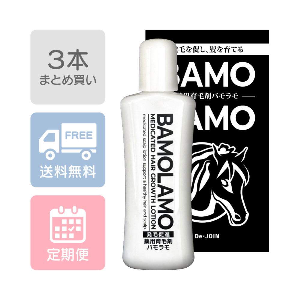 薬用　バモラモ　3本