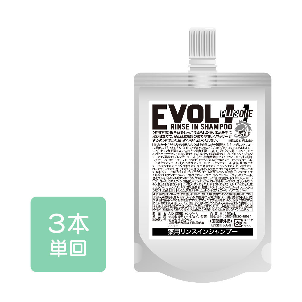 薬用リンスシャンプー３個　通常