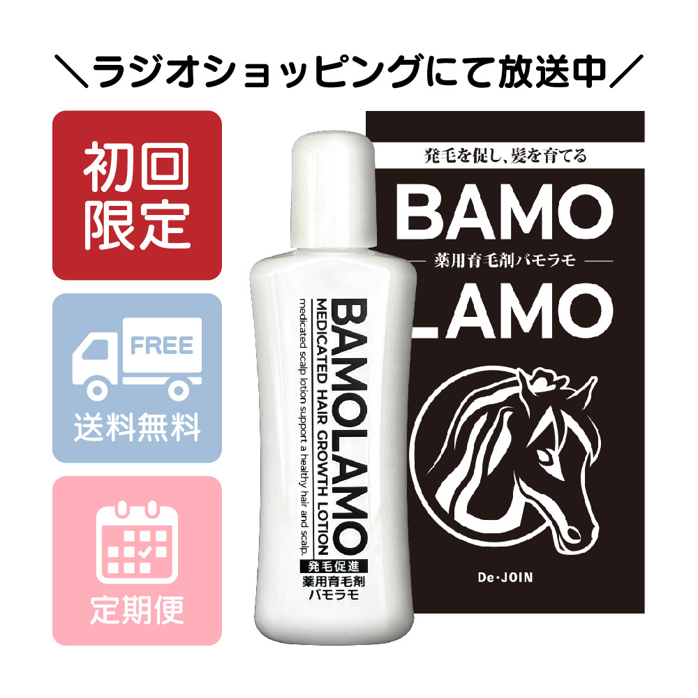 薬用バモラモ初回価格