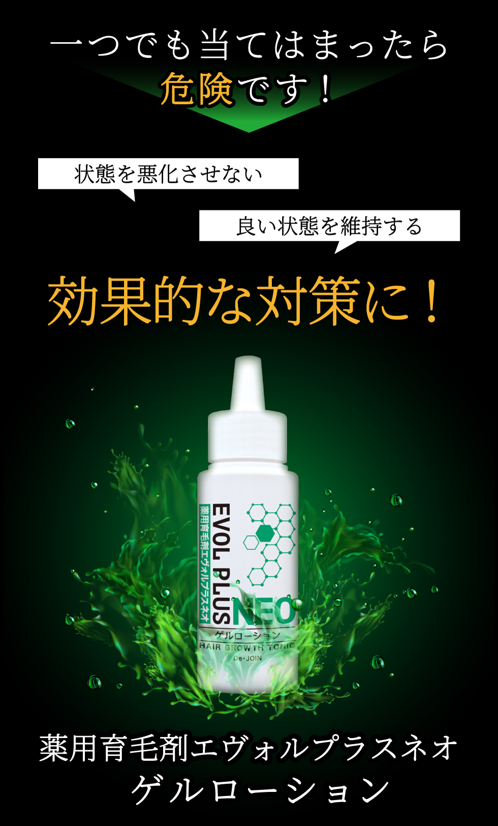 エヴォルプラスで対策!