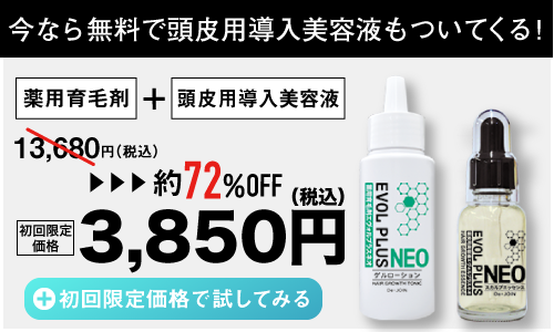 エヴォルプラスネオ薬用育毛剤初回限定販売