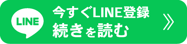 LINE登録ボタン