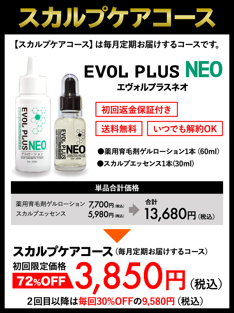 ラジオ・テレビで話題沸騰中の育毛剤！エヴォルプラスネオがコスパ最強！！ ｜ 【公式】ディー・ジョイン製薬オンラインショップ