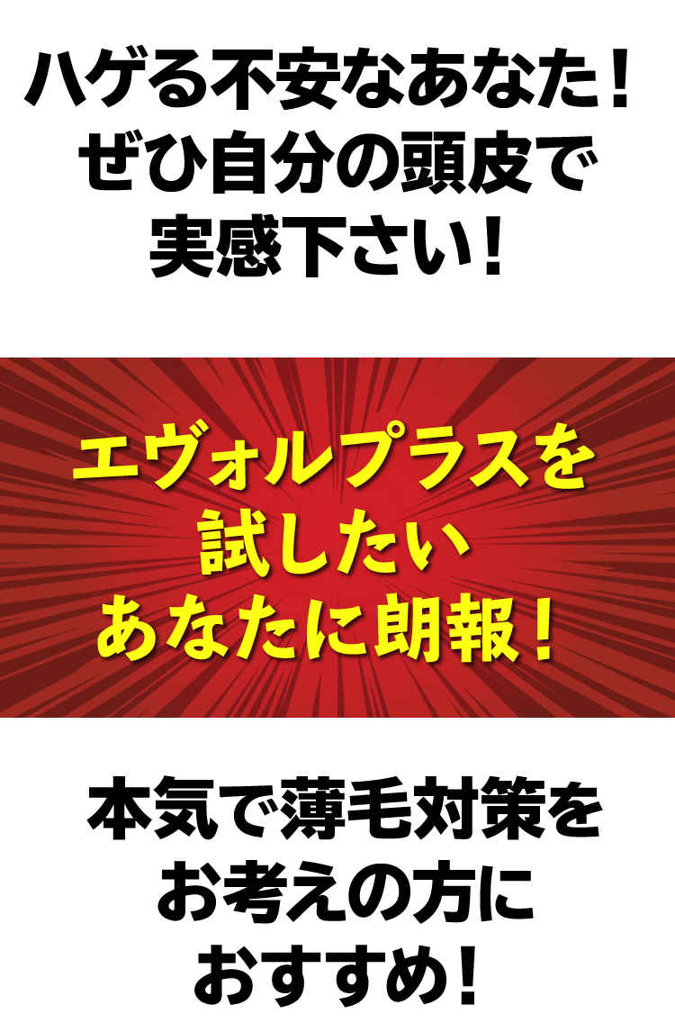 ハゲる不安なあなた！ぜひ自分の頭皮で実感下さい！エヴォルプラスを試したいあなたに朗報！