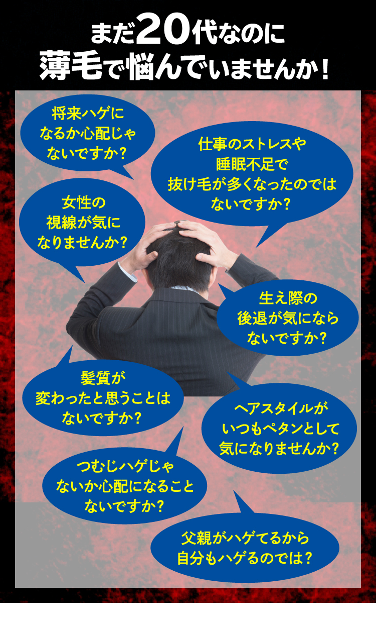 まだ20代なのに薄毛で悩んでいませんか？