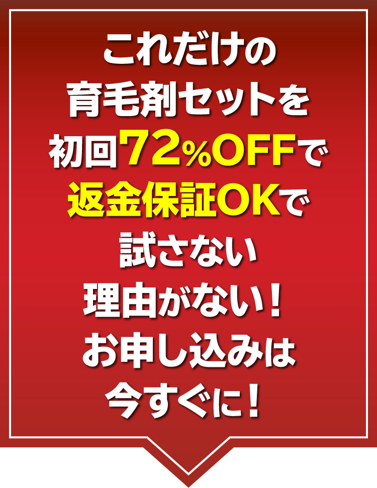 これだけの育毛剤セットを初回72％OFFで返金保証OKで試さない理由がない！お申し込みは今すぐに！