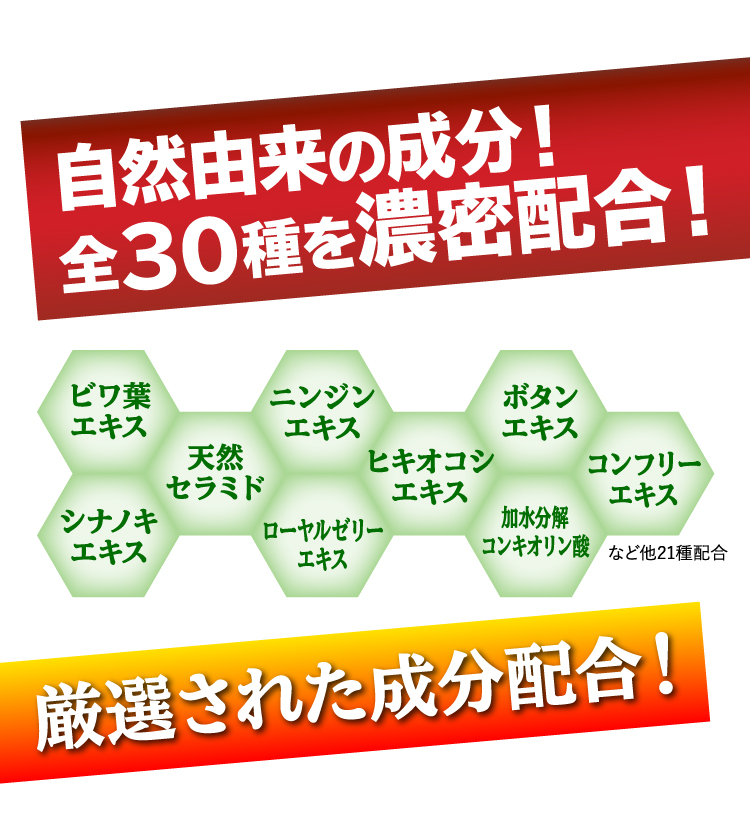 自然由来の成分！全30種を濃密配合！