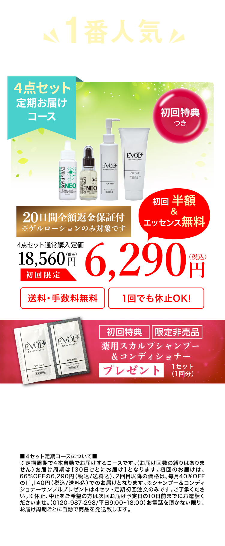 1番人気EVOL PLUS最安コース!４点セット定期お届けコース