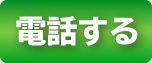 お電話注文