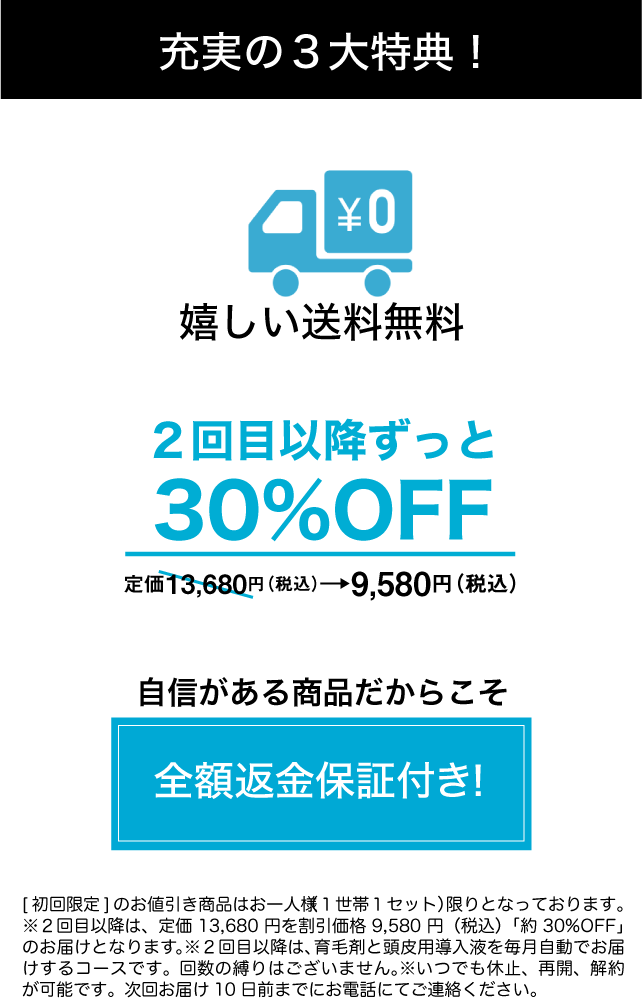 充実の３大特典！