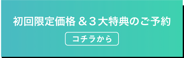 初回限定価格&３大特典のご予約