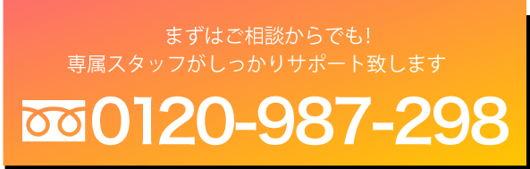まずはお電話にてご相談からでも！