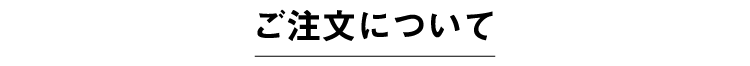 ご注文について