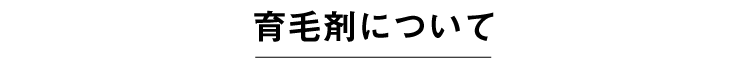 育毛剤について