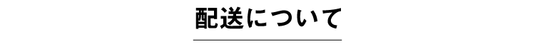 配送について
