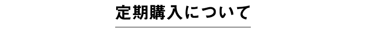 定期購入について