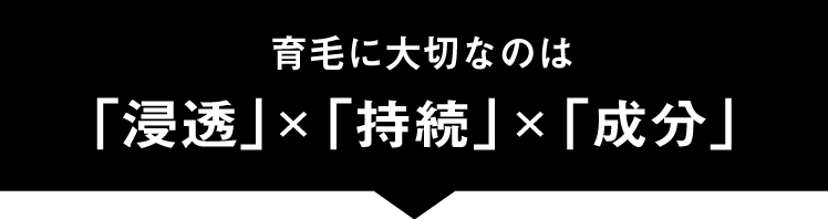 育毛に大切なのは