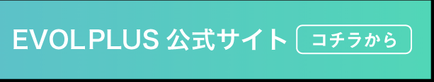 EVOL PLUS公式サイトはこちらから