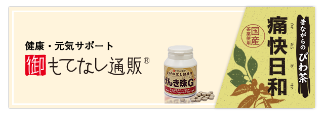 御もてなし通販