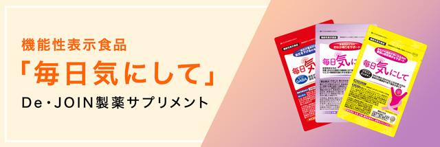 毎日気にしてシリーズ